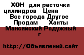 ХОН  для расточки цилиндров › Цена ­ 1 490 - Все города Другое » Продам   . Ханты-Мансийский,Радужный г.